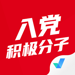 入黨積極分子考試題庫app