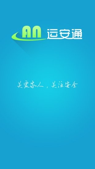運安通司機app
