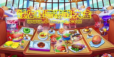 飯店經(jīng)營游戲下載-飯店經(jīng)營類游戲-飯店經(jīng)營游戲大全中文版