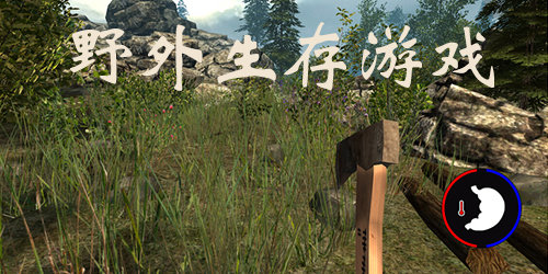 野外生存游戲
