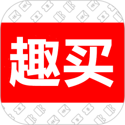 趣買(mǎi)官方版