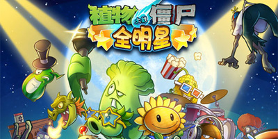 植物大戰(zhàn)僵尸全明星