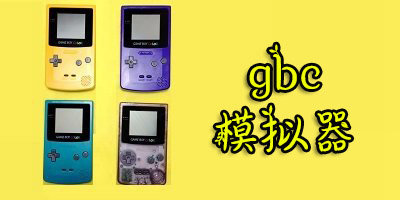 gbc模擬器
