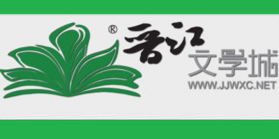 晉江文學(xué)城