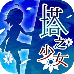 塔之少女ios版