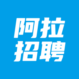 阿拉招聘網(wǎng)app