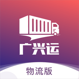 廣興運(yùn)app物流版