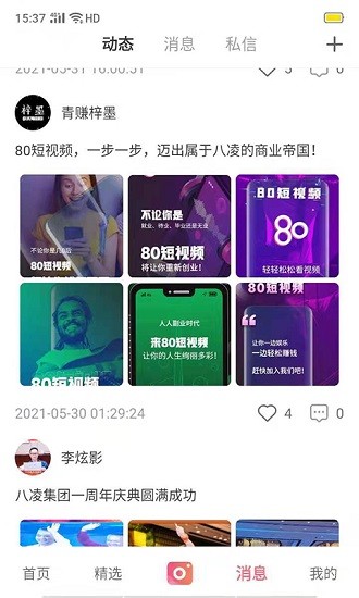80短視頻軟件 v2.3.4 安卓版 1