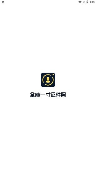 全能一寸證件照app v1.7.6.0  最新版 0