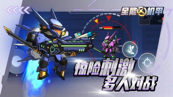 全能機(jī)甲ios版 v1.0.2 最新版 2