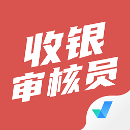收銀審核員考試app