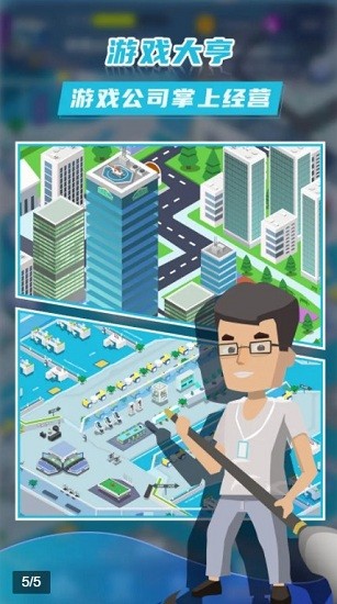 我的游戲公司 v1.0.4 安卓版 3