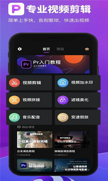 pr視頻剪輯教程自學(xué)app v1.0.0 安卓版 2