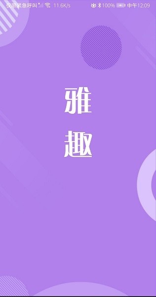 雅趣1