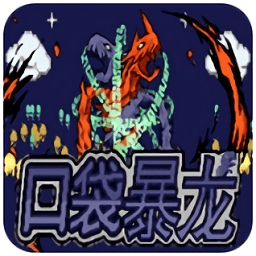 口袋妖怪暴龍版