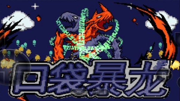 口袋妖怪暴龍版 v2.0.0 安卓版 1