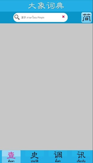 大象詞典app 大象詞典泰語安卓版