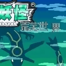 口袋妖怪荒蕪世界最終重制版