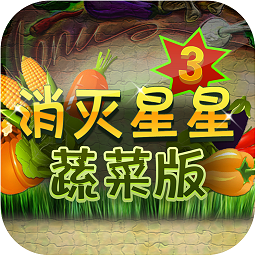 消滅星星3蔬菜官方版