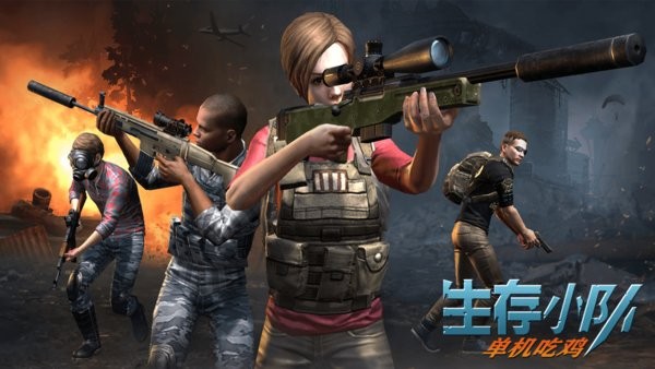 生存小隊單機吃雞(survival squad) v1.0.22 安卓版 0