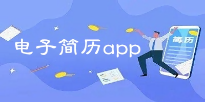 電子簡(jiǎn)歷app