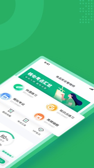 食品安全管理師考試聚題庫手機(jī)版 v1.8.2 安卓版 0