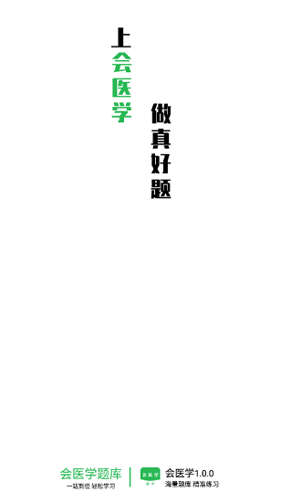 會醫(yī)學題庫最新版 v1.0.0 安卓版 0