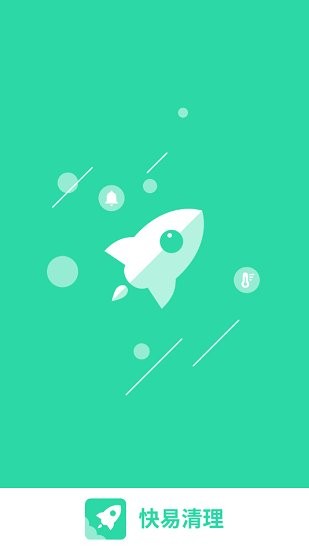 快易清理軟件 v1.16.0.6 安卓版 0