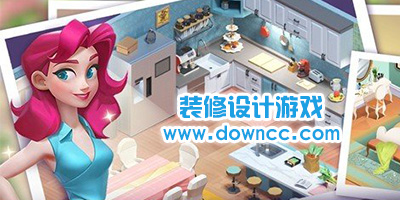 裝修設(shè)計(jì)游戲