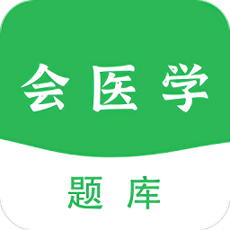會(huì)醫(yī)學(xué)題庫(kù)最新版
