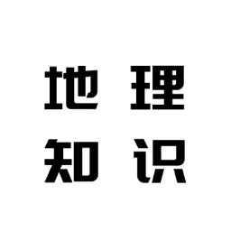 地理知識(shí)膠囊軟件