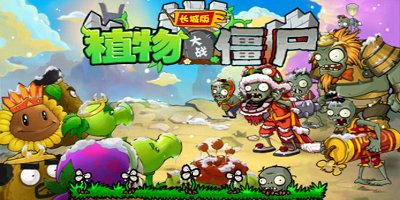 植物大戰(zhàn)僵尸長城版