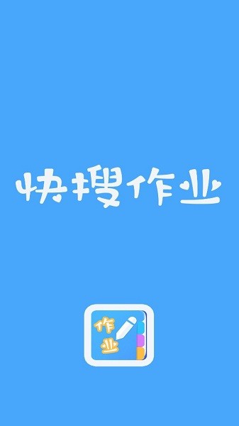 快搜作業(yè)app v2.1.0 安卓版 2