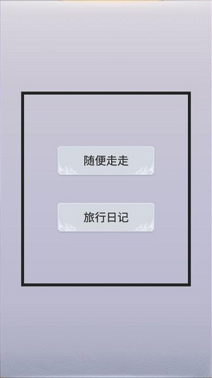 拼图游记app v1.0.5 最新版0