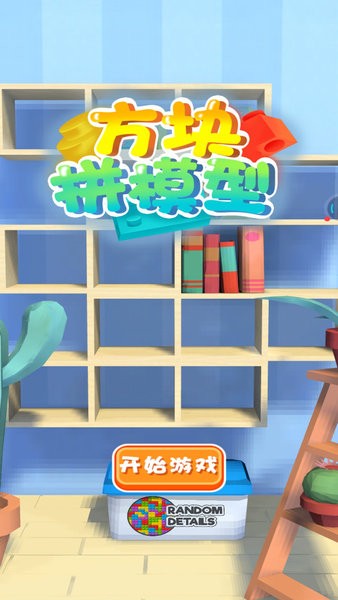 方塊拼模型游戲 v1.0.0 安卓版 0