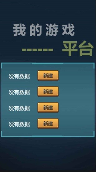 我的游戲平臺(tái)模擬器免廣告 v1.0.6 安卓版 3