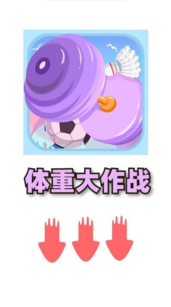 體重大作戰(zhàn)手游下載 體重大作戰(zhàn)游戲下載