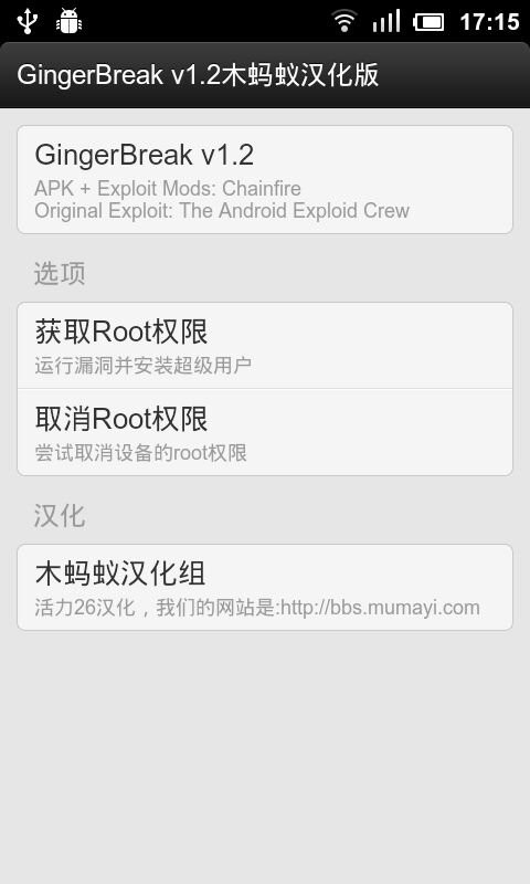 安卓手機(jī)一鍵root大師GingerBreak v1.2 安卓版 0