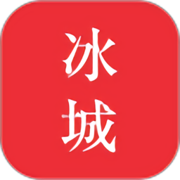 冰城悅生活