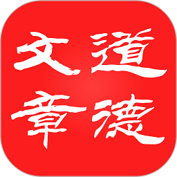 道德文章官方版