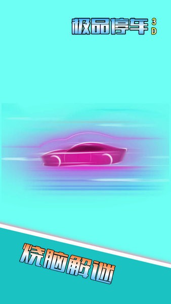 極品停車3d手游 v2.0 安卓最新版 1