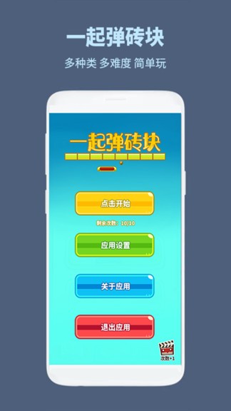一起彈磚塊 v1.0.1 安卓版 2