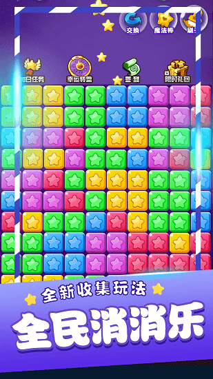 2025星星消消樂官方正式版 v3.2.2 安卓最新版 3
