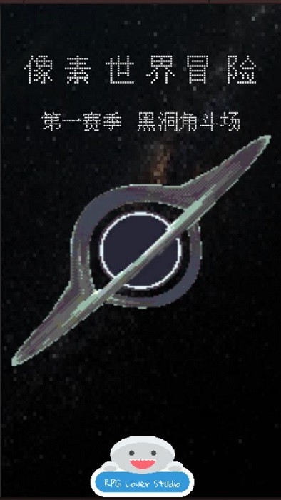 像素世界冒險(xiǎn)黑洞角斗場(chǎng)手游下載