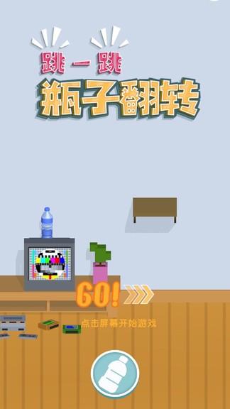 跳一跳瓶子翻轉(zhuǎn)游戲 v1.1 安卓版 3