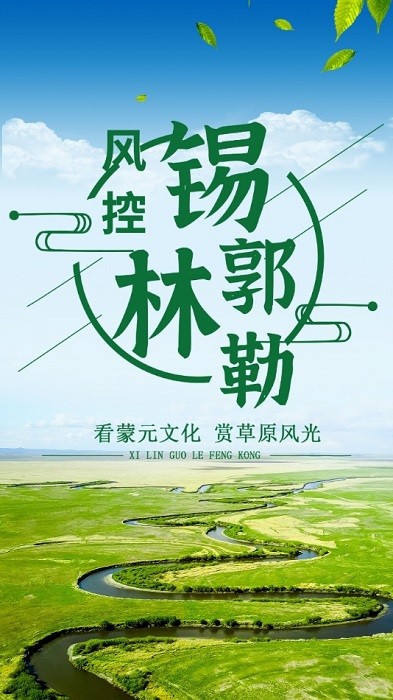 錫林郭勒風(fēng)控 v6.91.8 安卓版 3