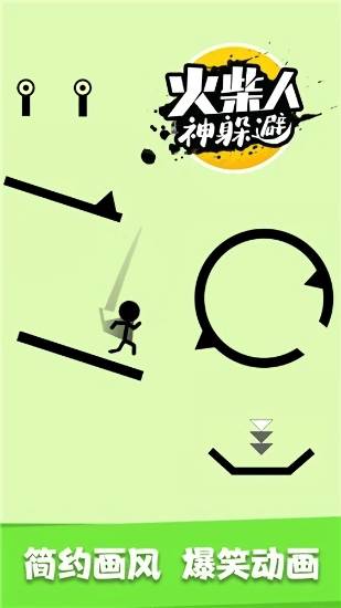 火柴人神躲避 v1.0.1 安卓版 3