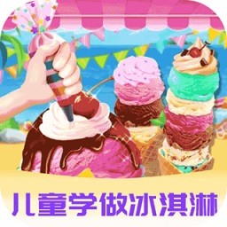 愛(ài)做冰淇淋