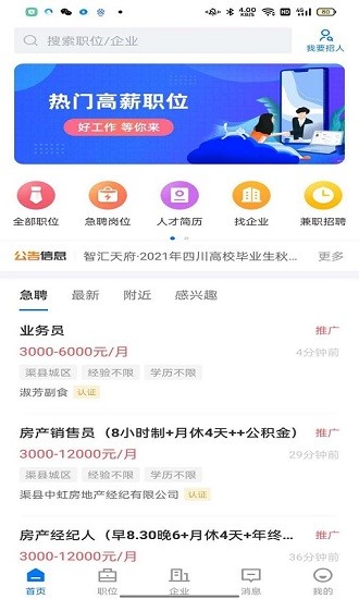 渠縣人才信息網(wǎng) v2.3.3 安卓版 1