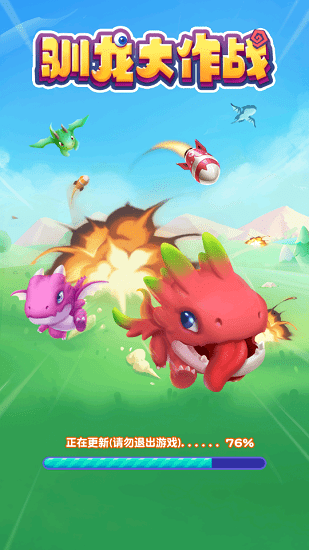 馴龍大作戰(zhàn)正版 v1.031 安卓版 0